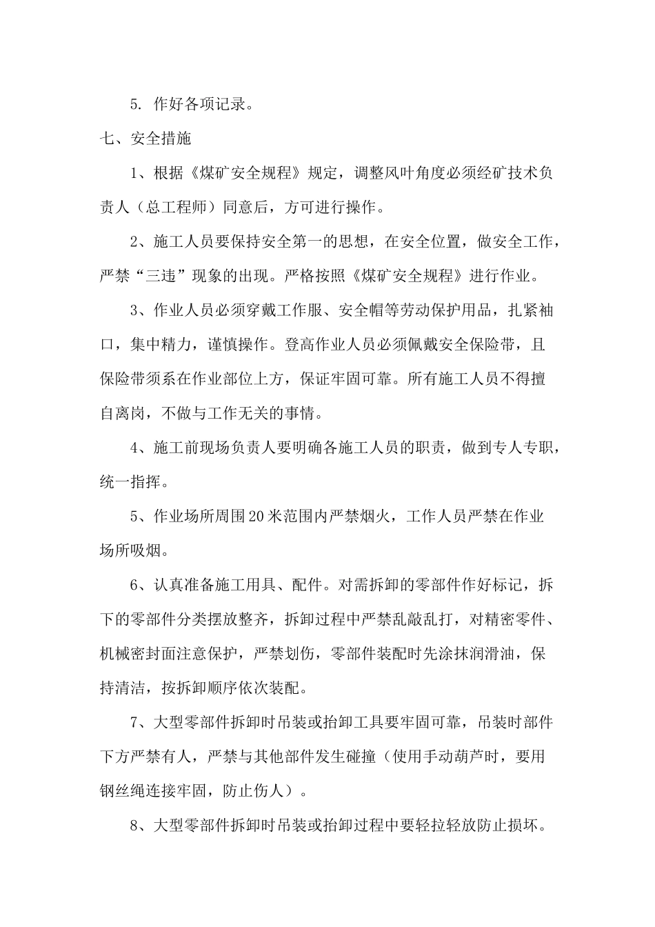 调整主要通风机风叶措施_第3页