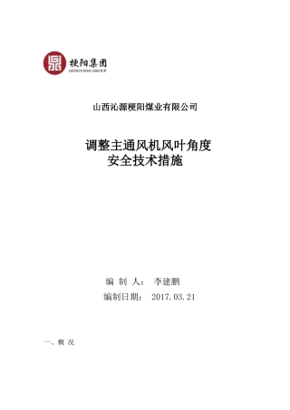 调整主要通风机风叶措施