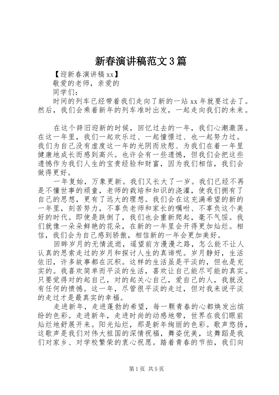 新春演讲稿范文3篇_第1页