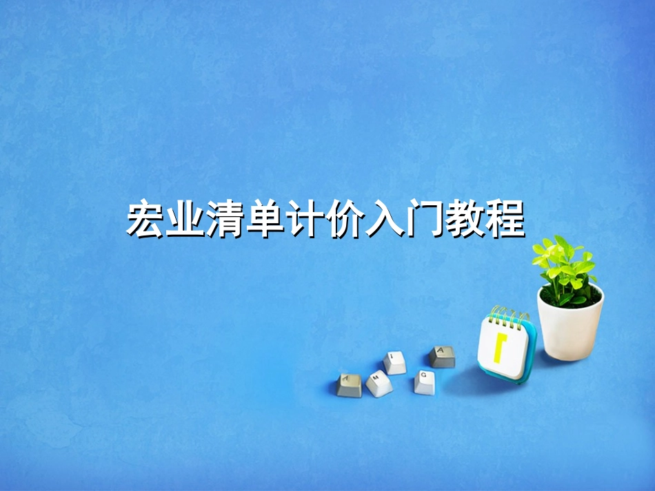 宏业清单计价入门教程_第1页