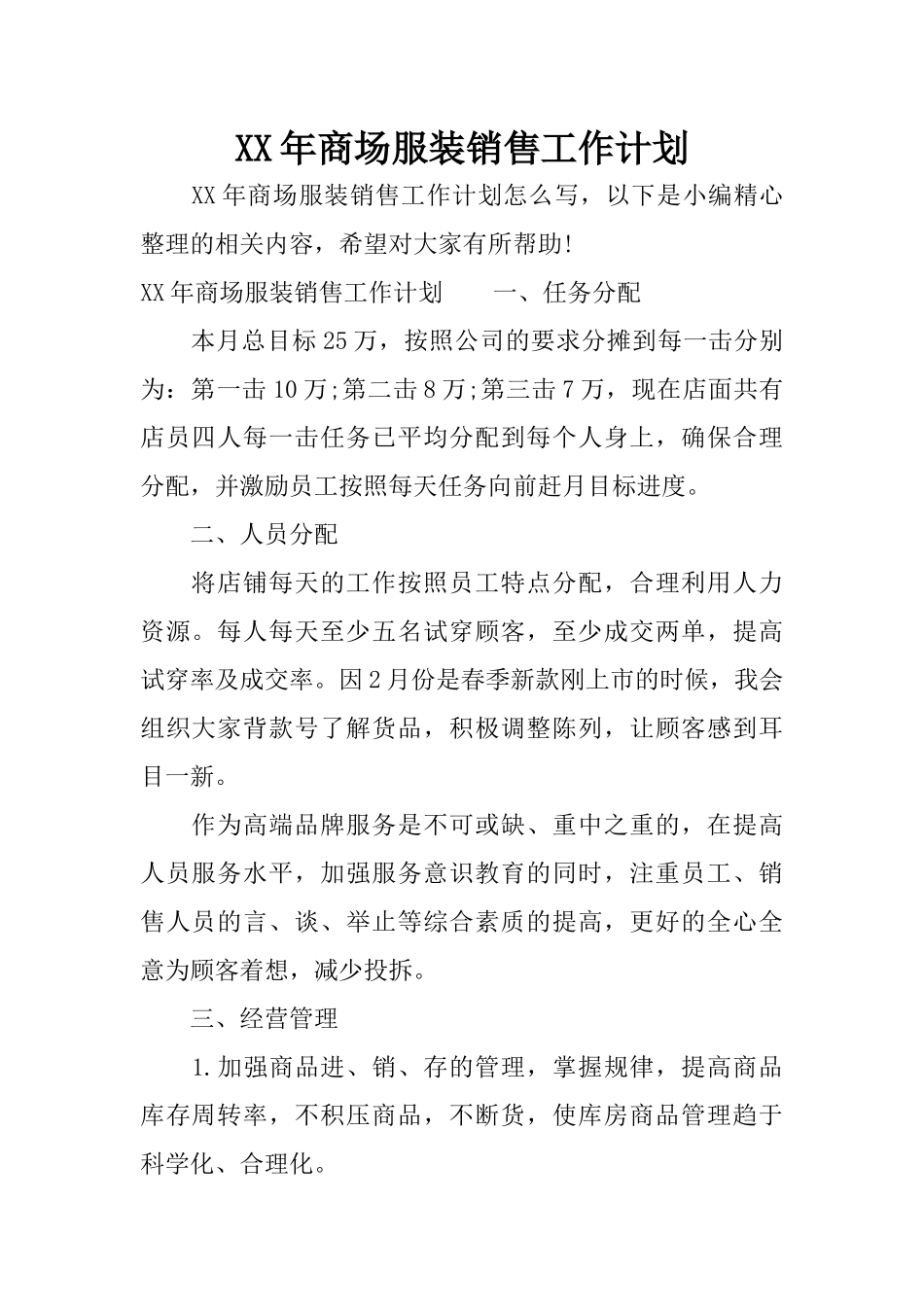 XX年商场服装销售工作计划_第1页