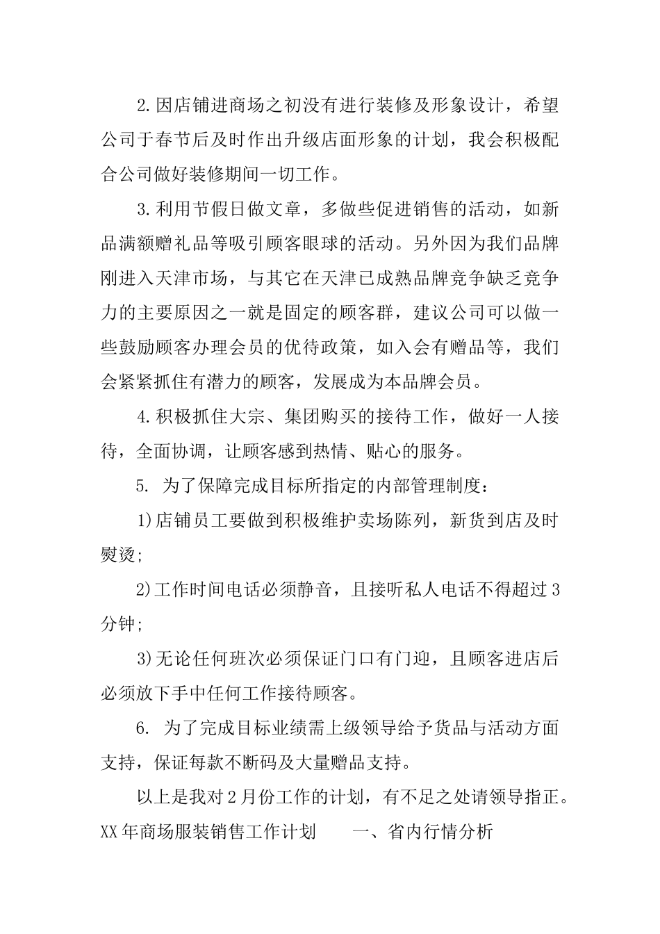 XX年商场服装销售工作计划_第2页