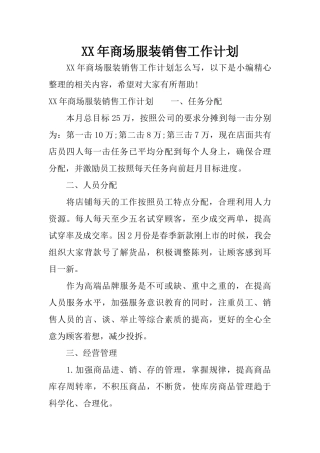 XX年商场服装销售工作计划