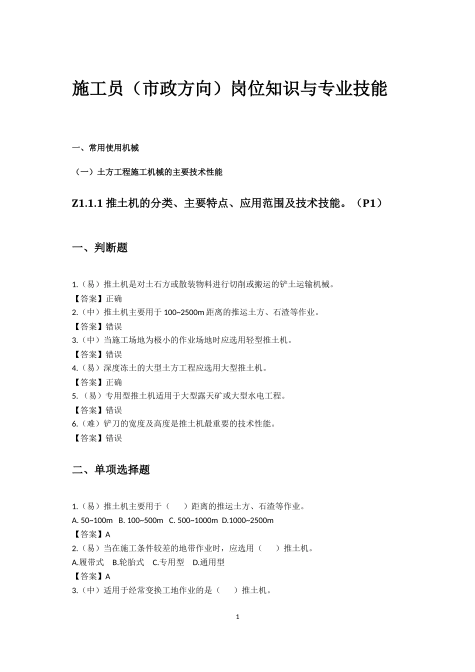 施工员(市政方向)岗位知识与专业技能 答案_第1页