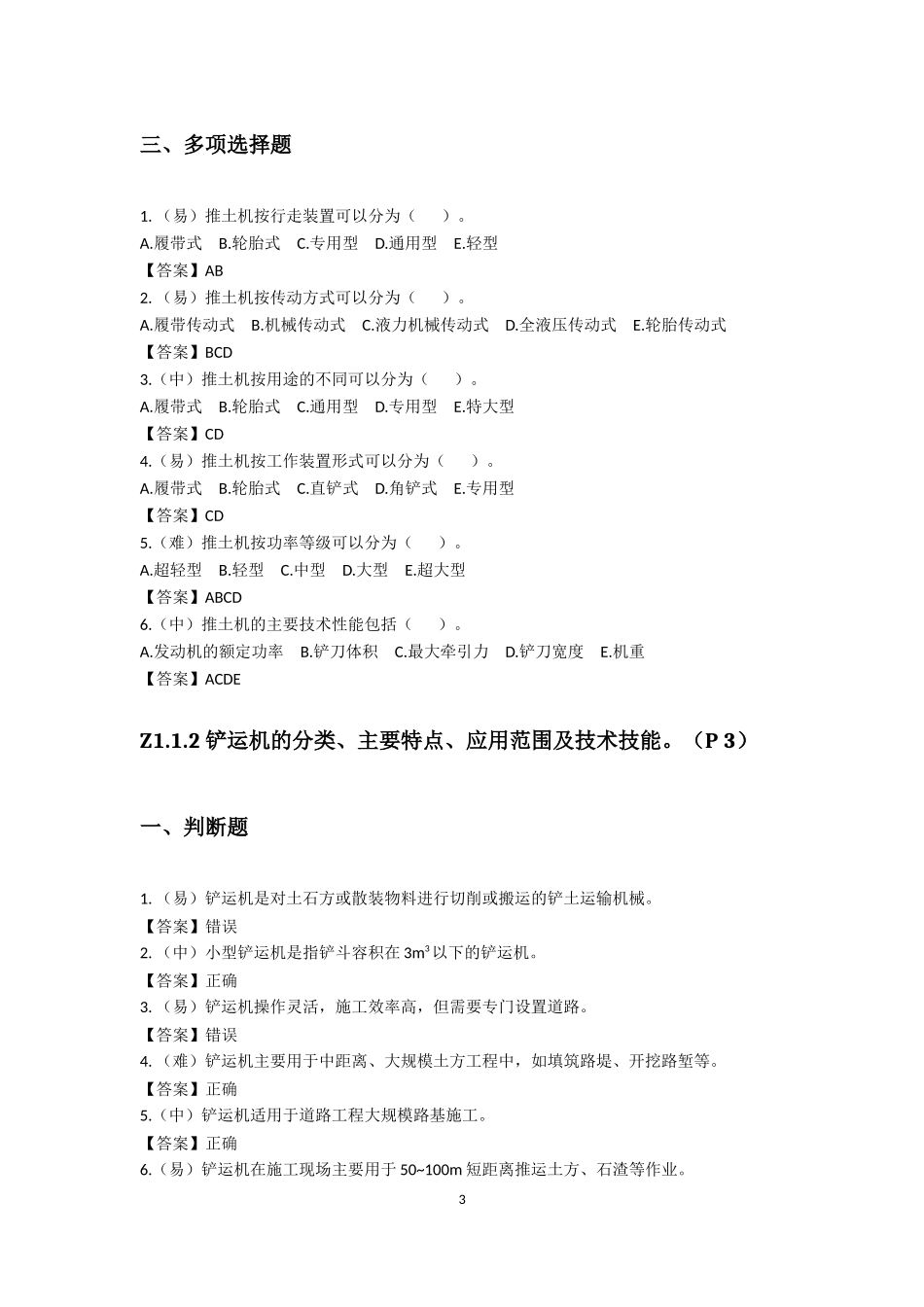 施工员(市政方向)岗位知识与专业技能 答案_第3页