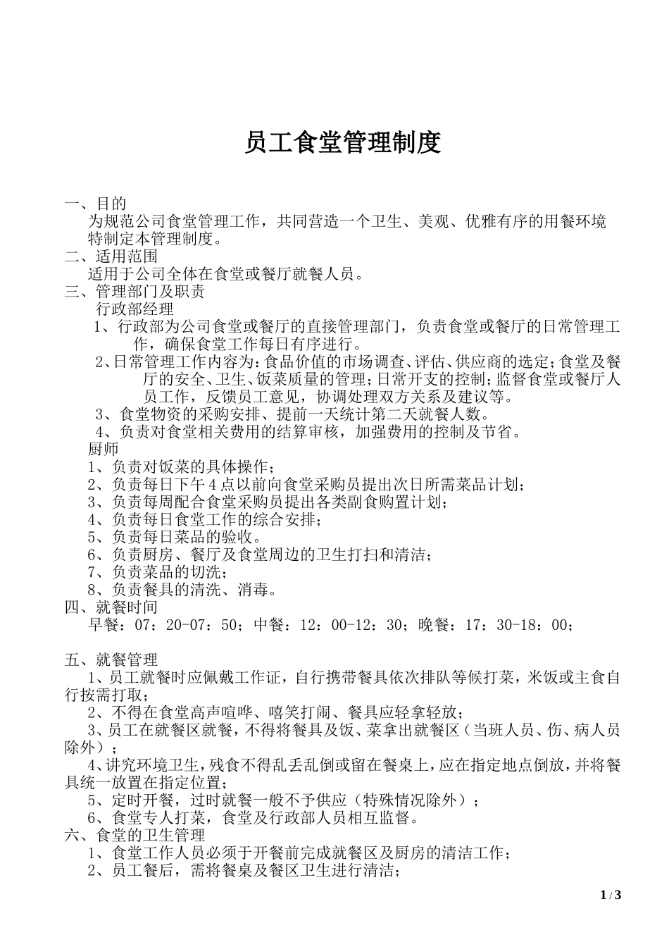 公司员工食堂管理制度_第1页
