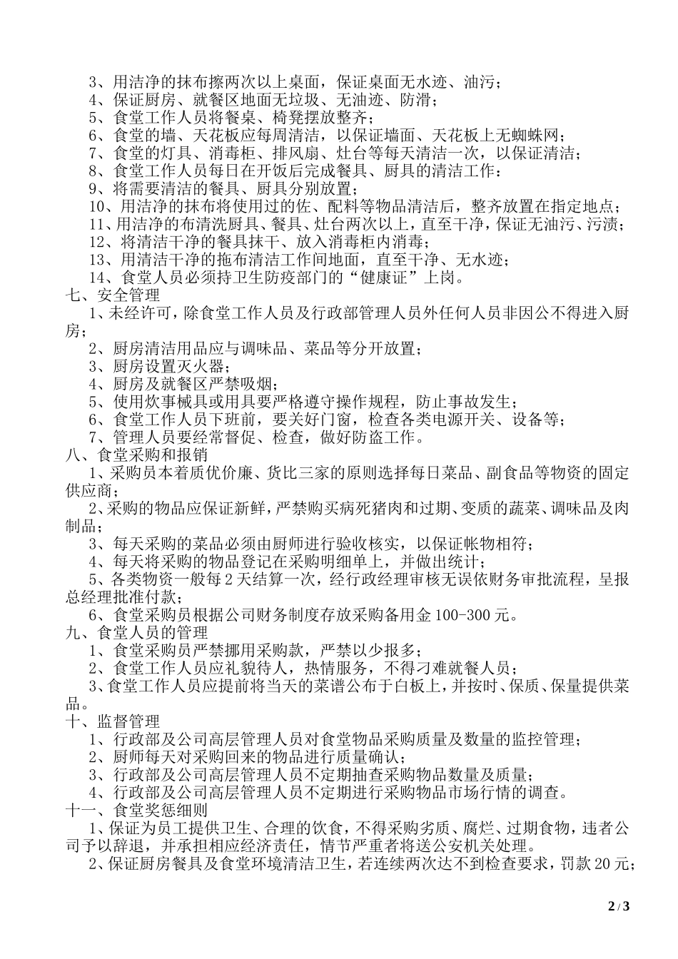 公司员工食堂管理制度_第2页