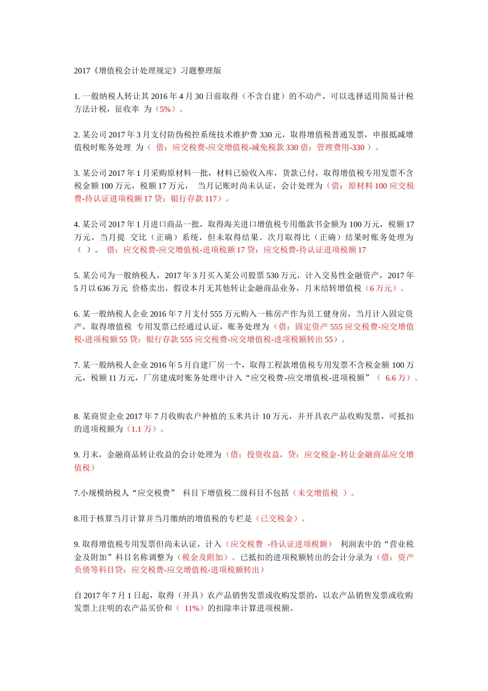 2017会计继续教育《增值税会计处理规定》习题整理版_第1页