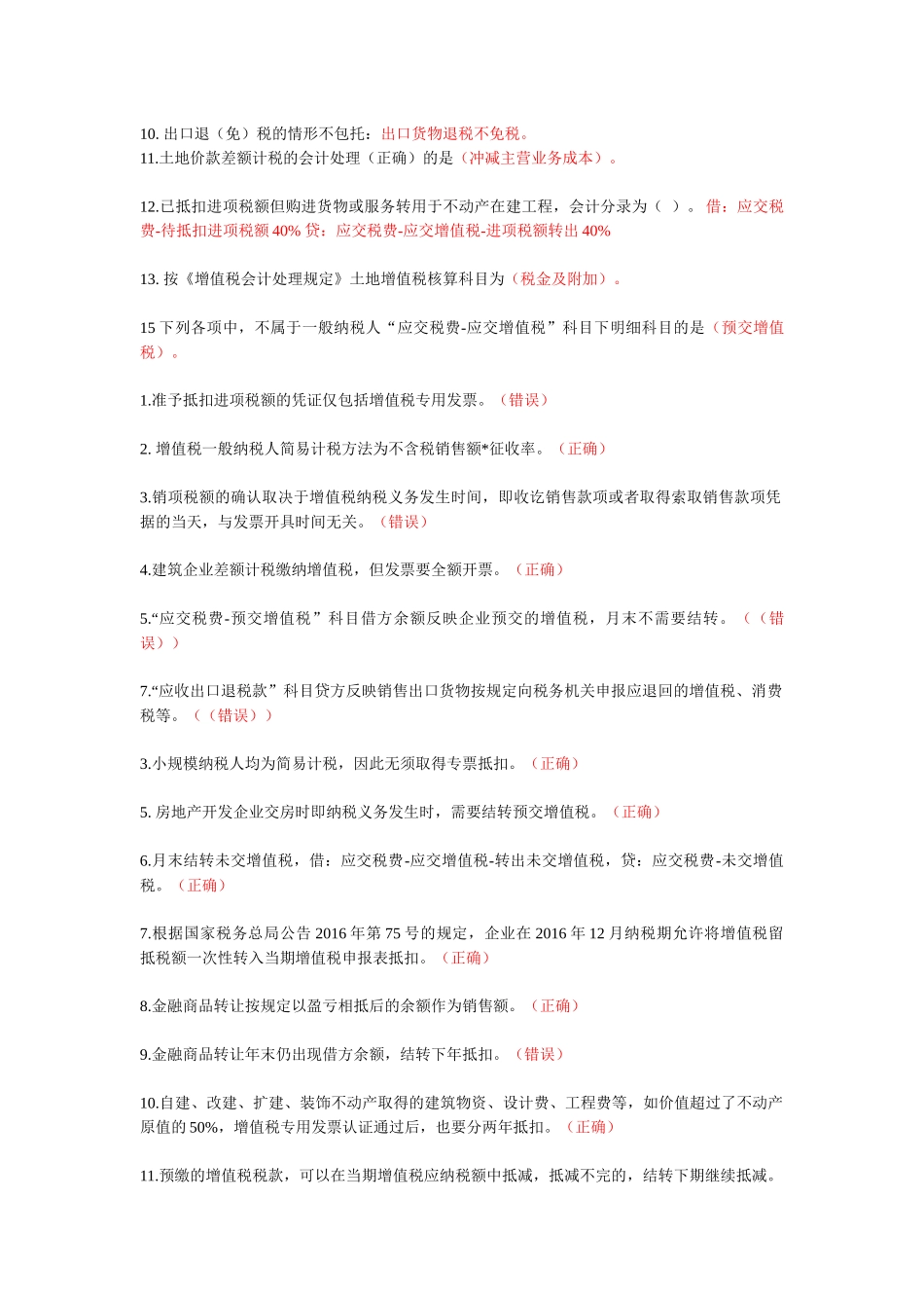 2017会计继续教育《增值税会计处理规定》习题整理版_第2页