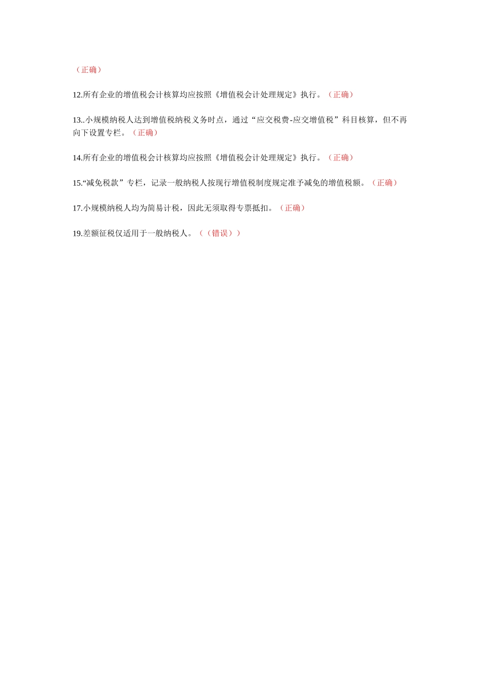 2017会计继续教育《增值税会计处理规定》习题整理版_第3页
