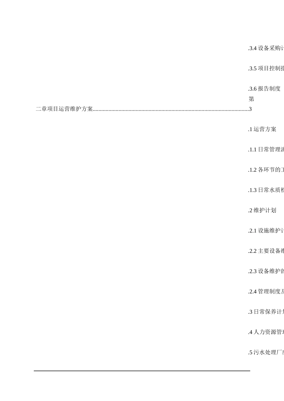 PPP项目建设施工运营方案_第3页