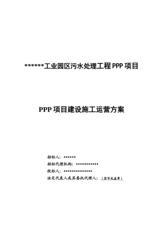 PPP项目建设施工运营方案
