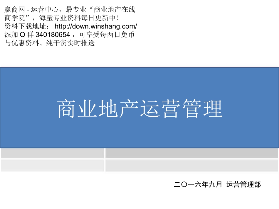 2016年商业地产运营管理_第1页
