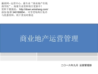 2016年商业地产运营管理