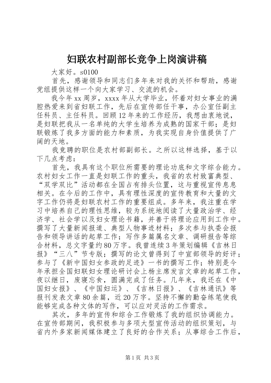 妇联农村副部长竞争上岗演讲稿_第1页