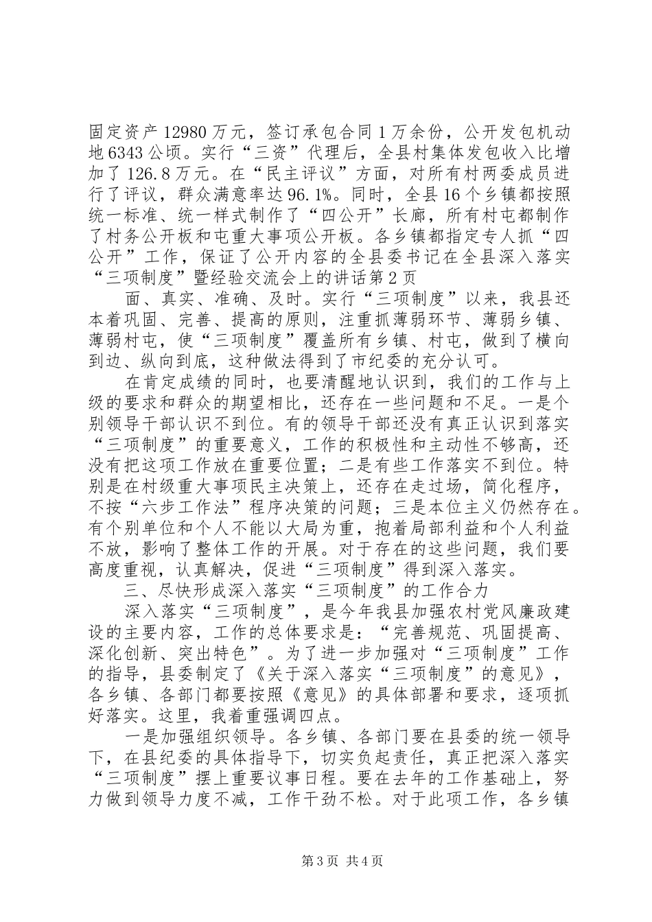 县委书记在全县深入落实“三项制度”暨经验交流会上的讲话_第3页