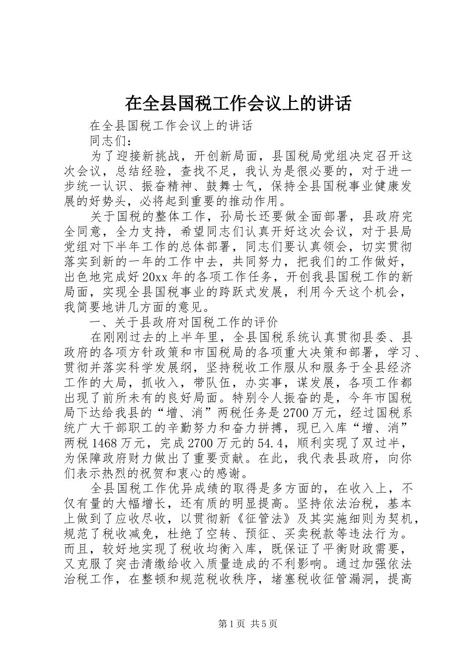 在全县国税工作会议上的讲话_第1页