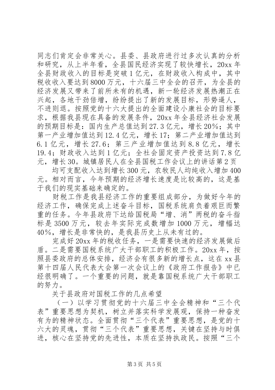 在全县国税工作会议上的讲话_第3页