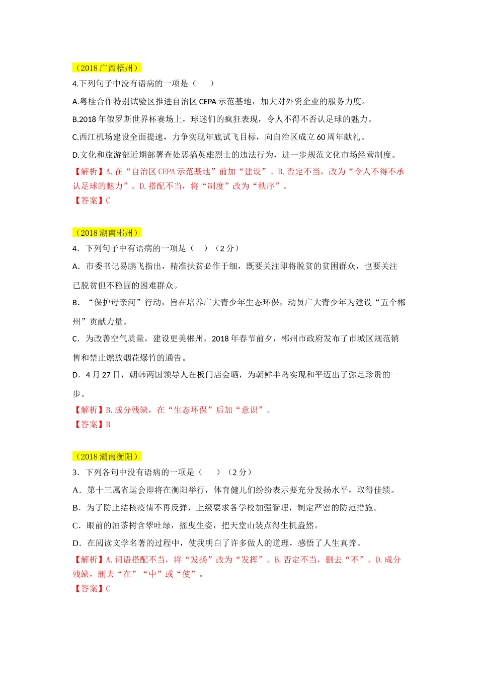 2018年语文中考分类汇编——病句_第2页