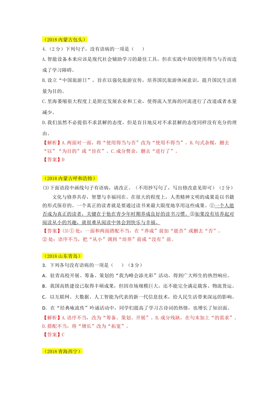 2018年语文中考分类汇编——病句_第3页