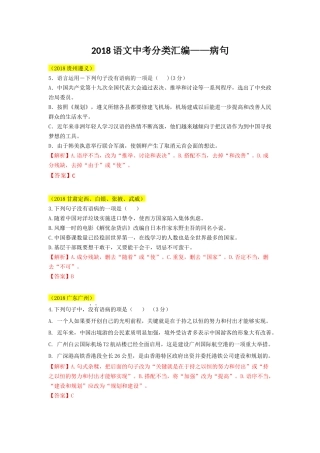 2018年语文中考分类汇编——病句