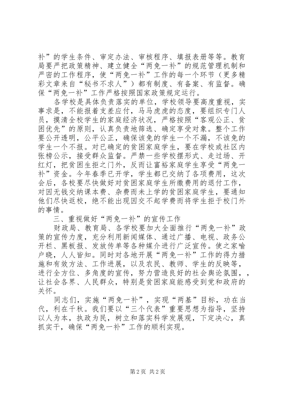 在全县春季农村义务教育阶段“两免一补”工作专题会议上的讲话_第2页