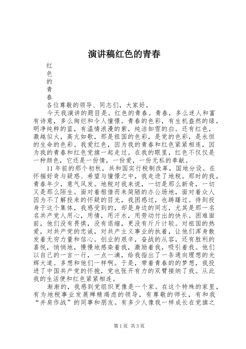 演讲稿红色的青春_第1页