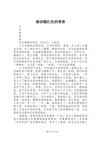 演讲稿红色的青春