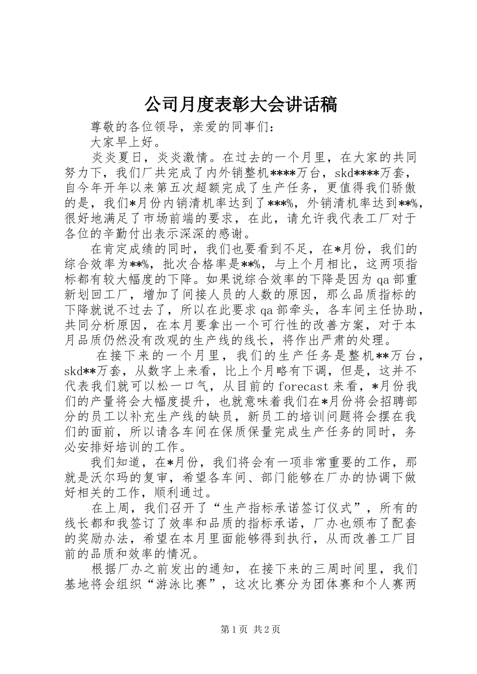 公司月度表彰大会讲话稿_第1页