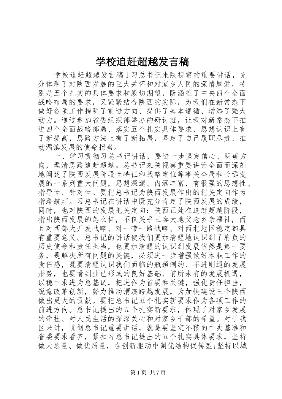 学校追赶超越发言稿_第1页