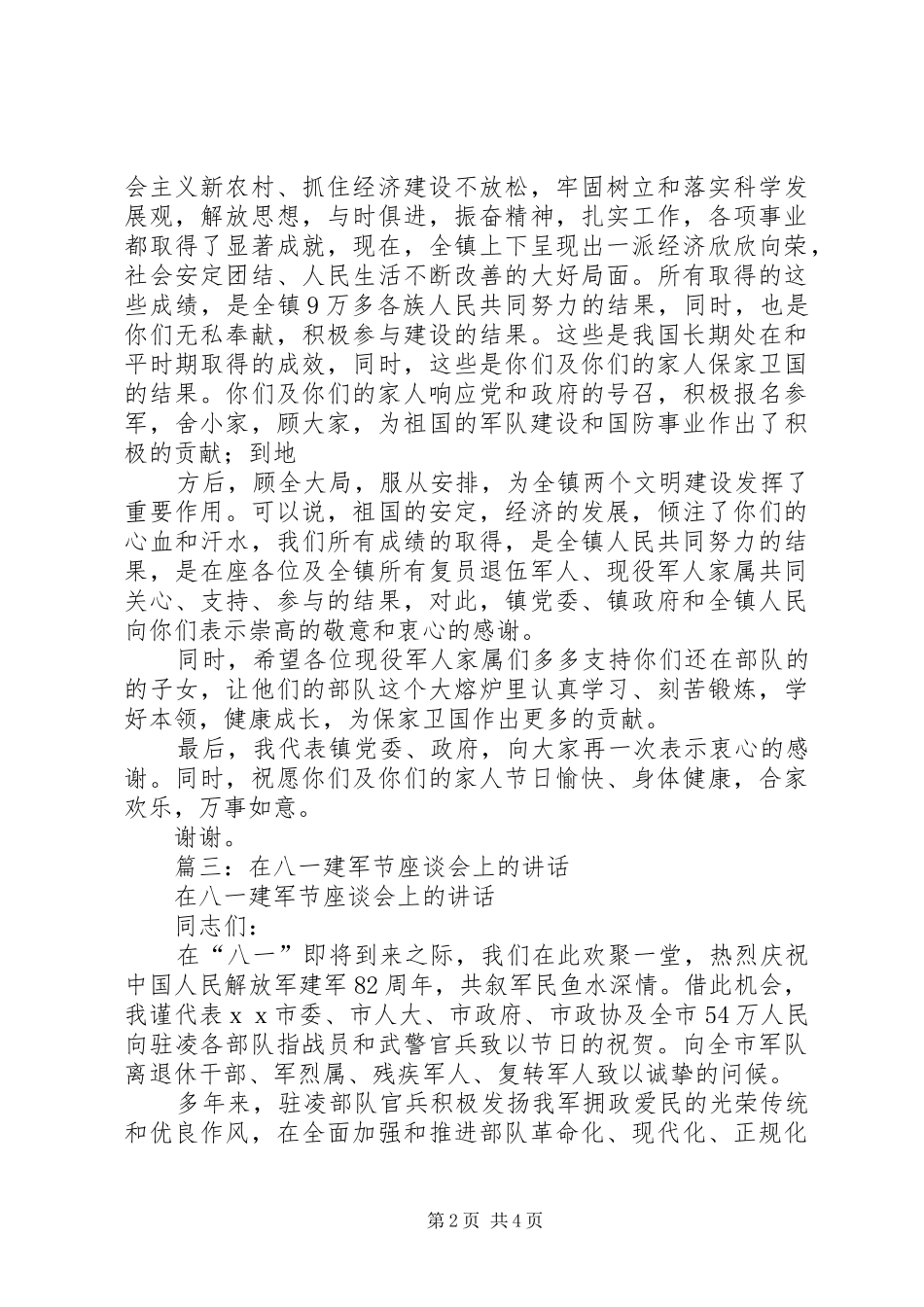 篇一：八一建军节座谈会讲话稿_第2页