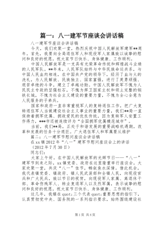 篇一：八一建军节座谈会讲话稿