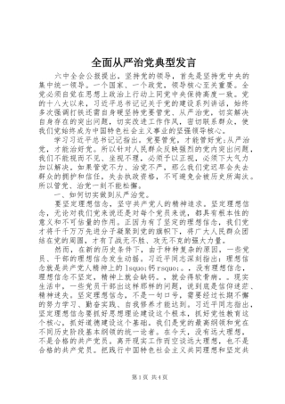 全面从严治党典型发言