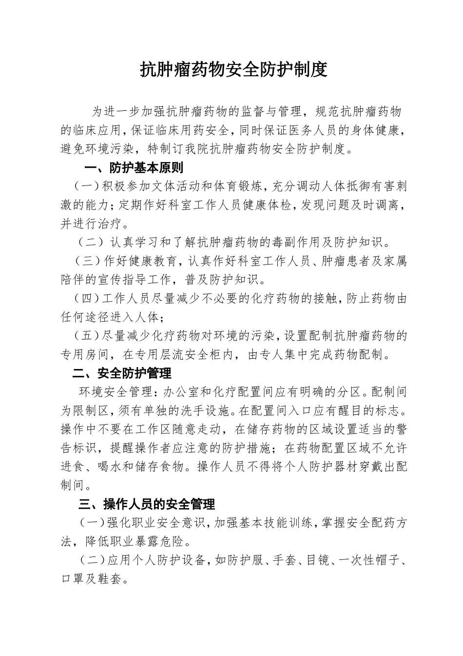 抗肿瘤药物的防护管理制度_第1页