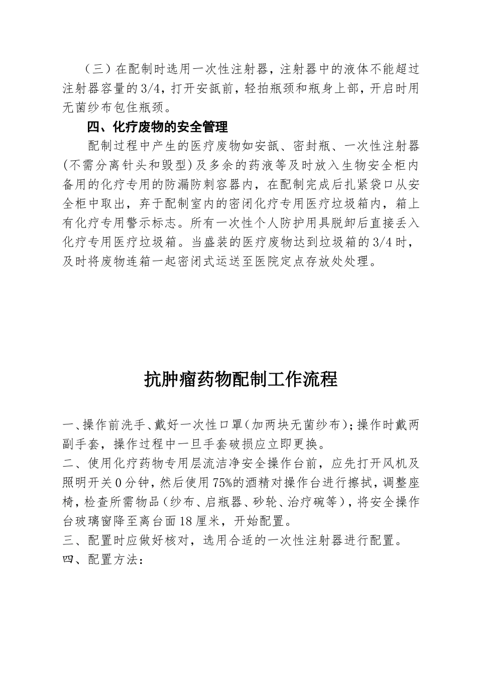抗肿瘤药物的防护管理制度_第2页