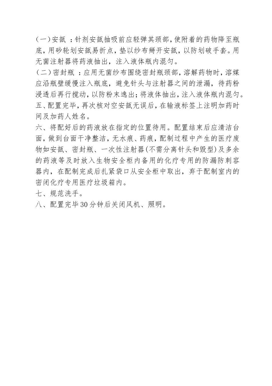 抗肿瘤药物的防护管理制度_第3页