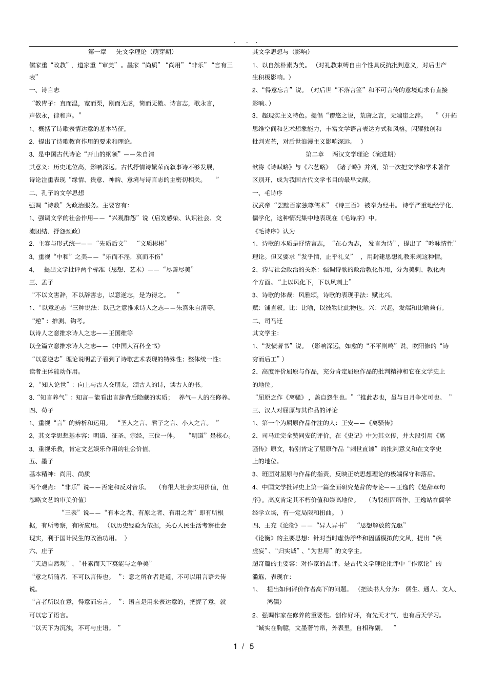 中国古代文论选读复习整理_第1页