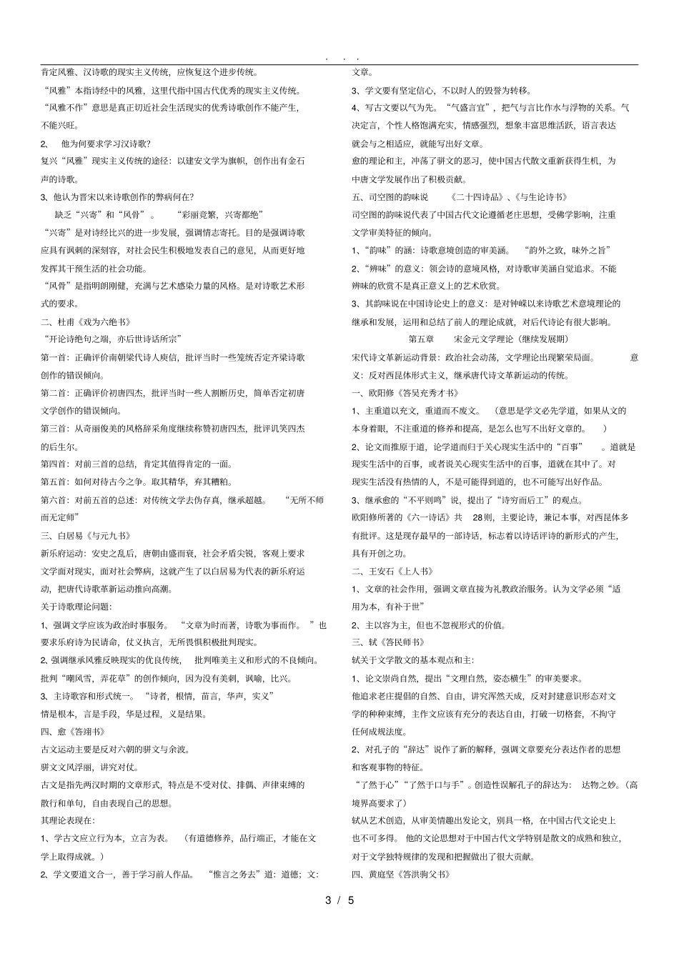 中国古代文论选读复习整理_第3页