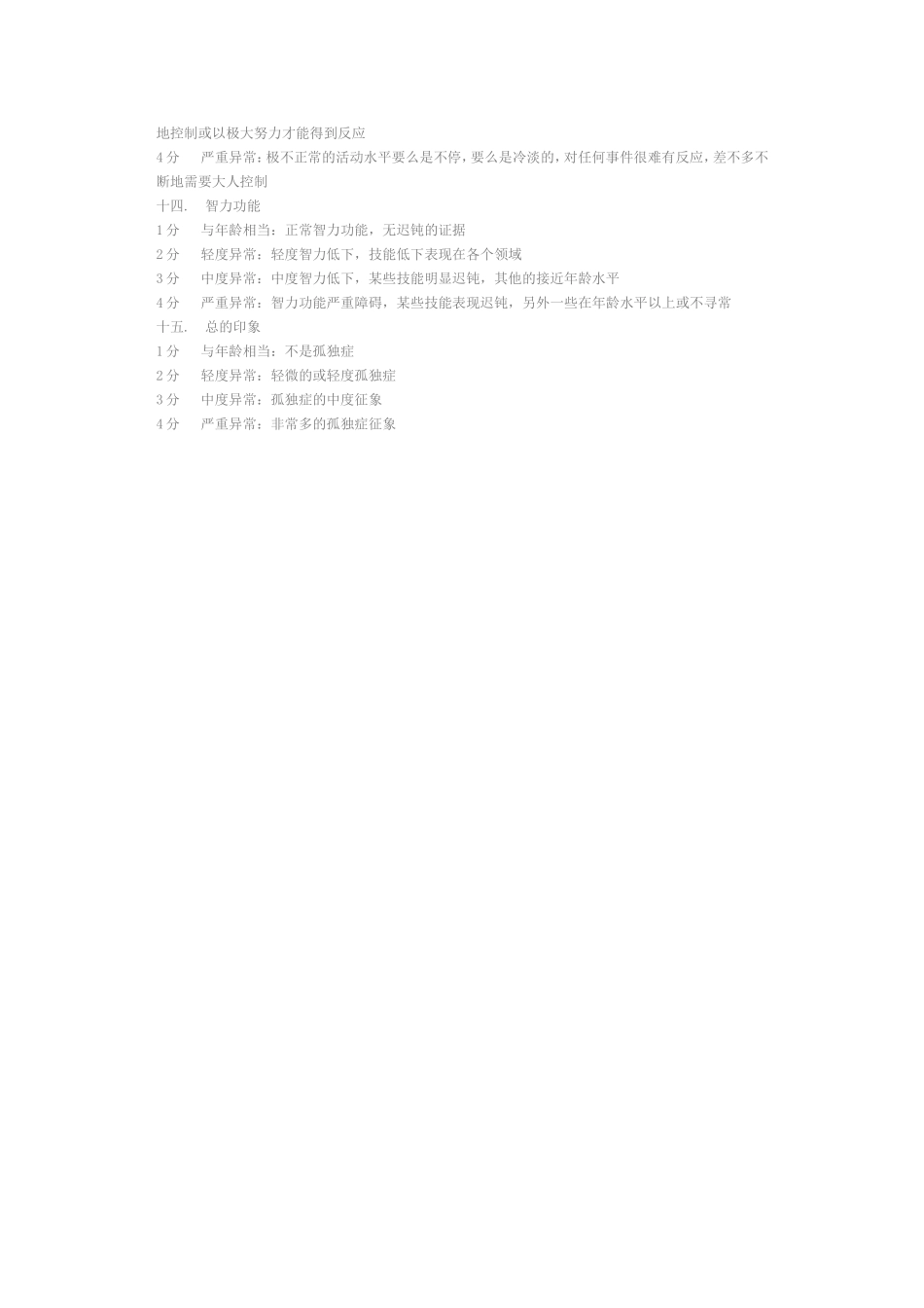 自闭症诊断CARS量表_第3页