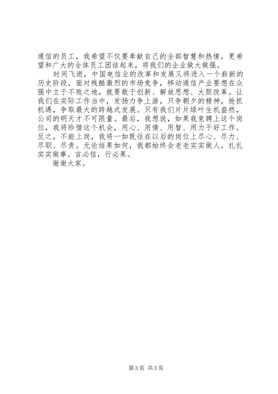 有关电信岗位的竞聘演讲稿范文_第3页