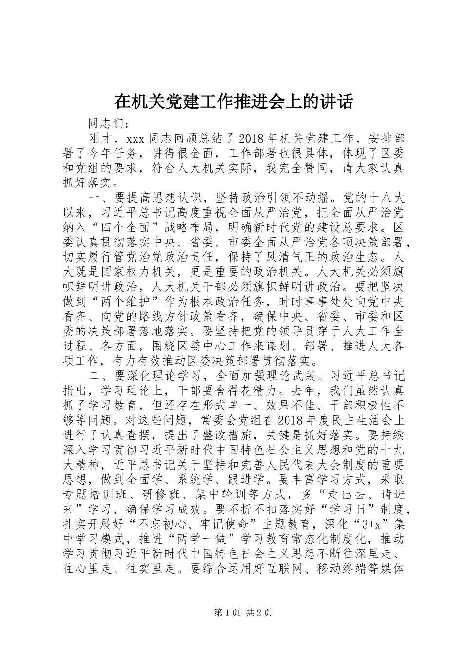 在机关党建工作推进会上的讲话_第1页