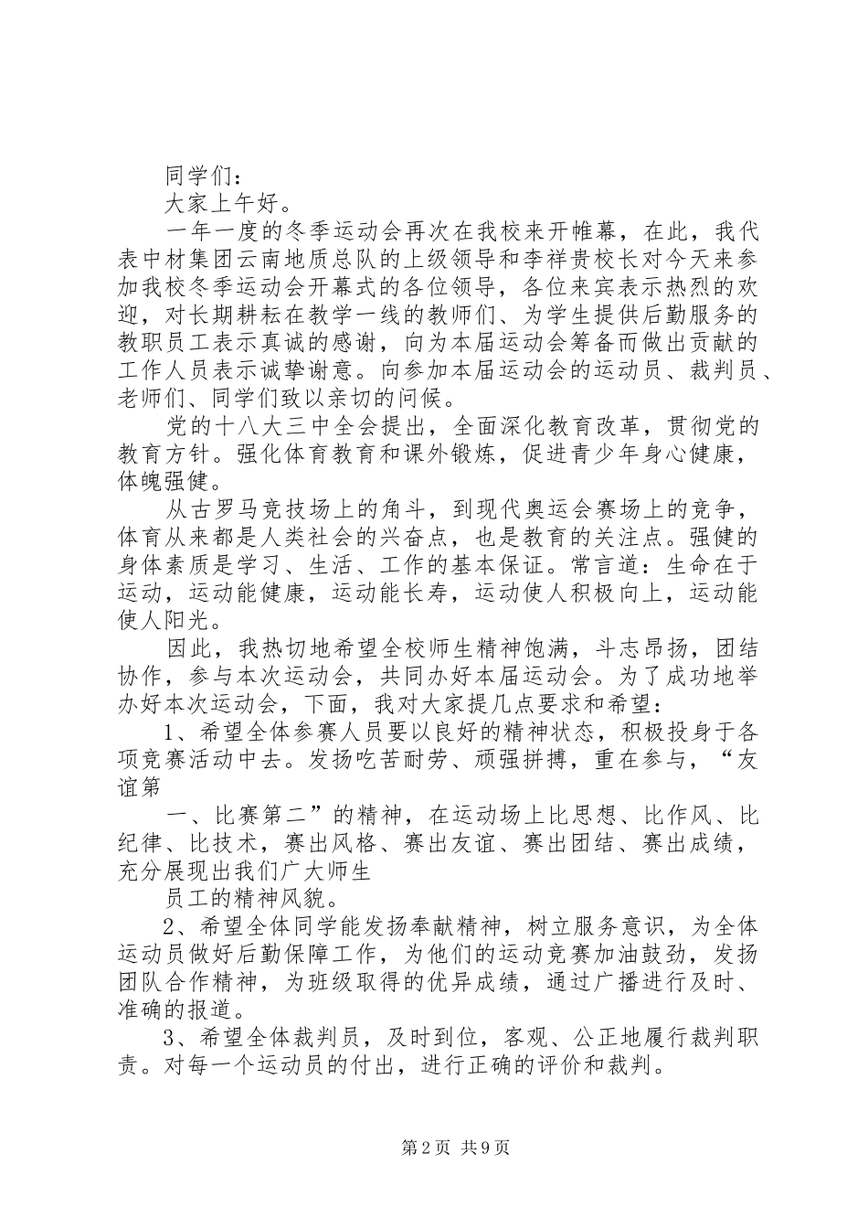 年冬季运动会开幕式发言稿5篇_第2页