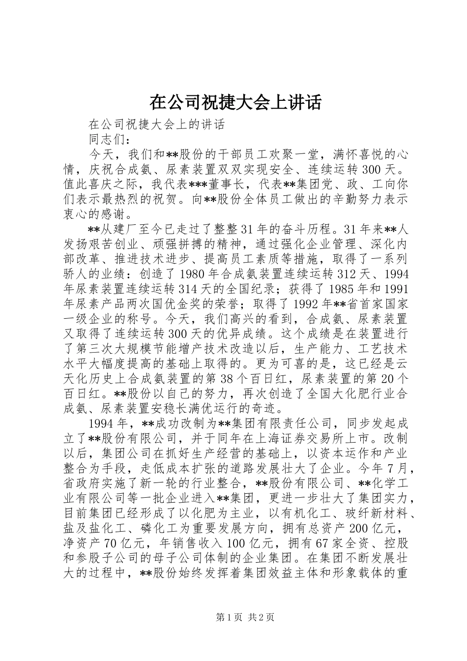 在公司祝捷大会上讲话_第1页
