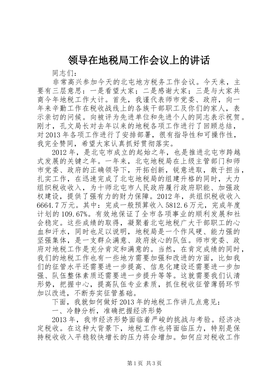 领导在地税局工作会议上的讲话_第1页