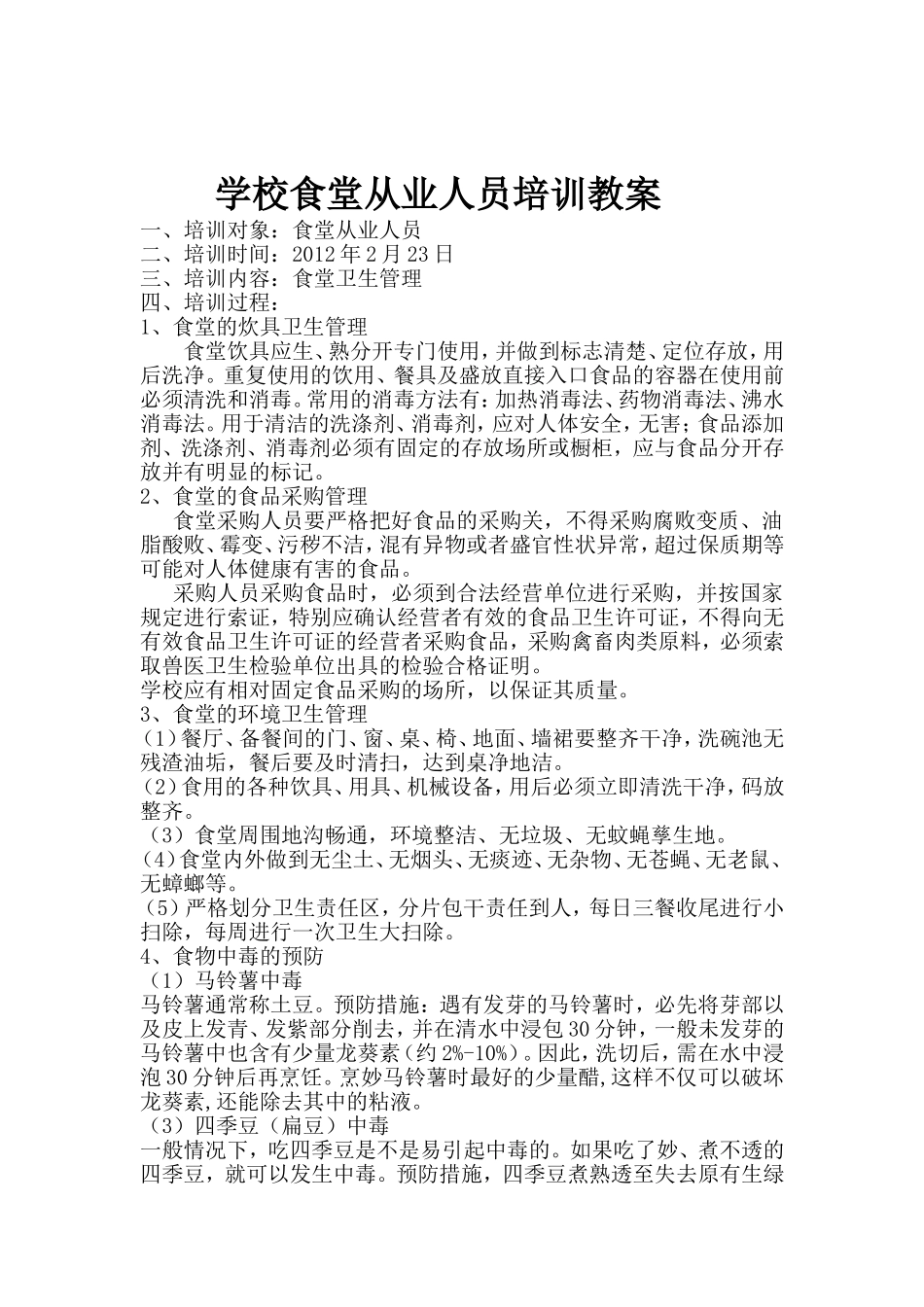 学校食堂从业人员培训教案_第1页