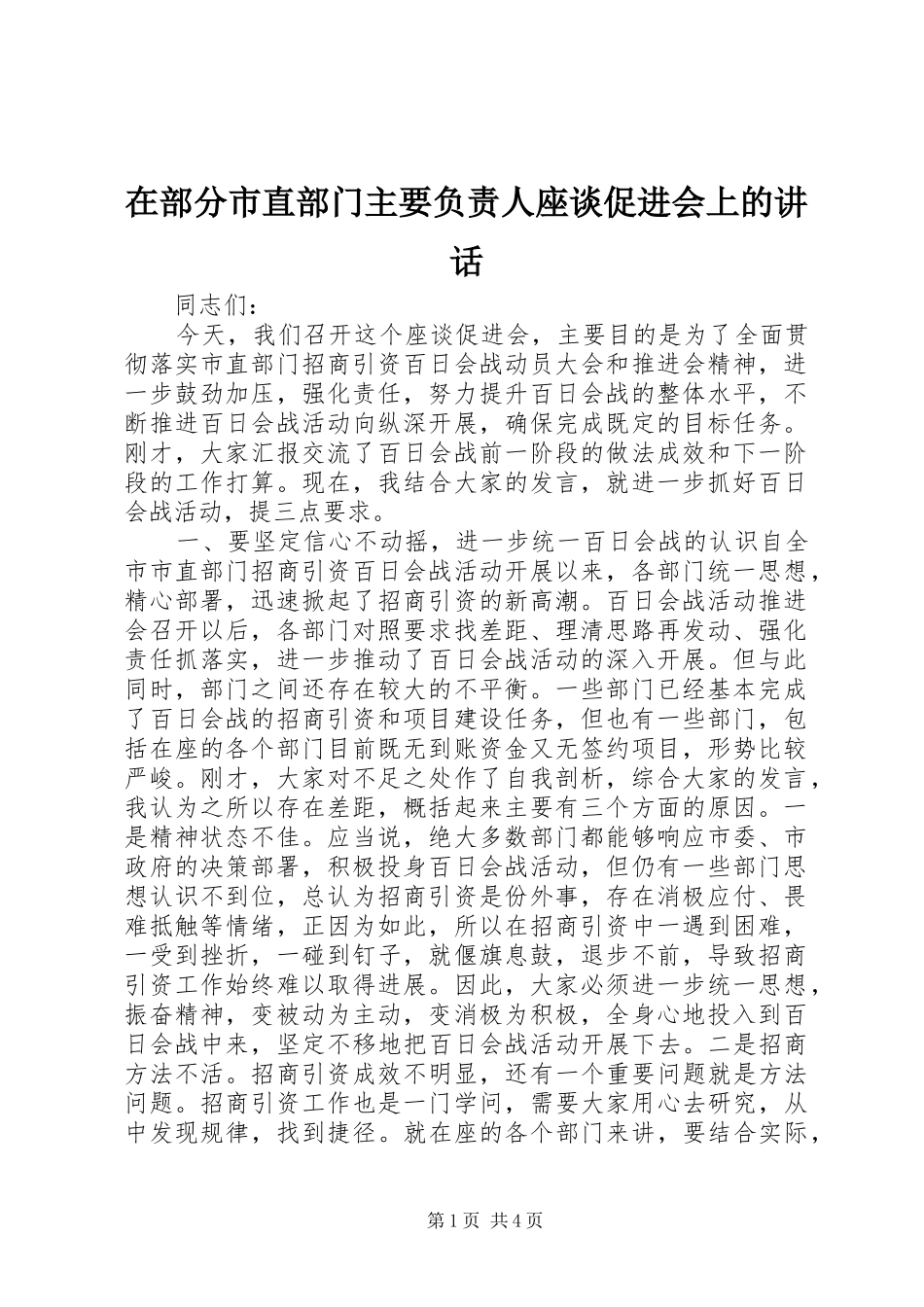 在部分市直部门主要负责人座谈促进会上的讲话_第1页