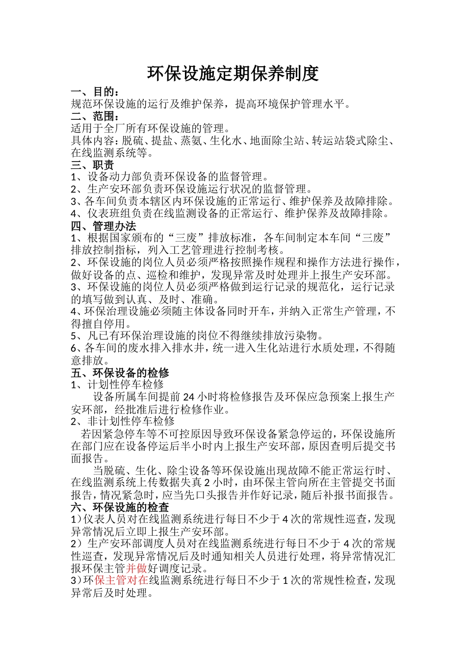 环保设施定期保养制度_第1页