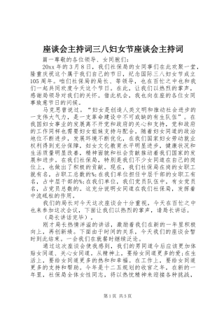 座谈会主持词三八妇女节座谈会主持词