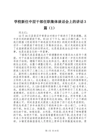学校新任中层干部任职集体谈话会上的讲话3篇（1）