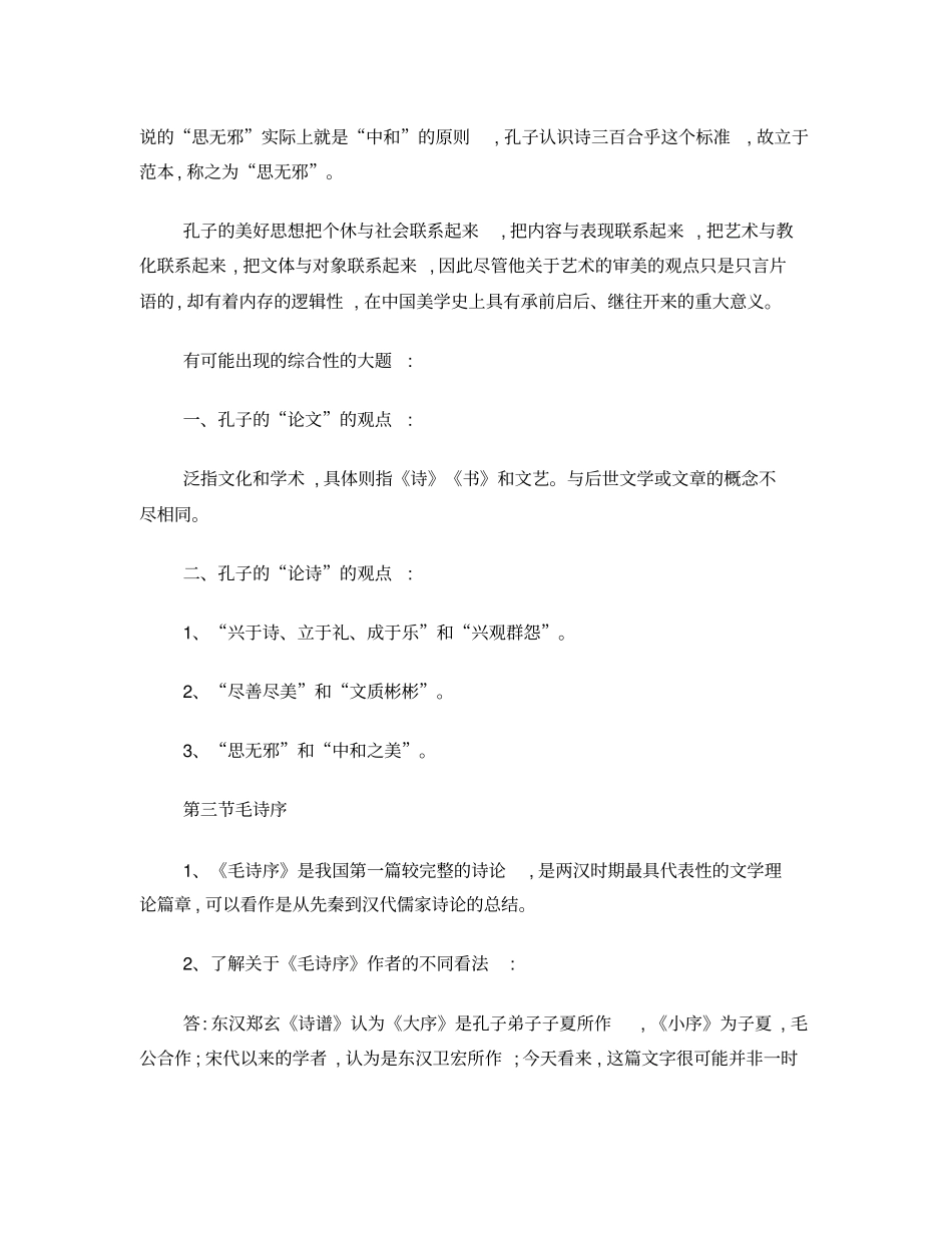 中国古代文论选读串讲资料_第3页